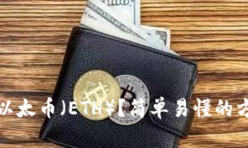 如何获得以太币（ETH）？简单易懂的方法与技巧