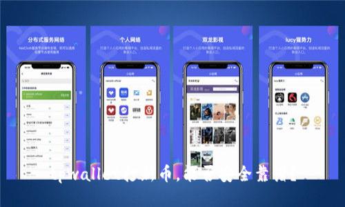 tpwallet打新币，能否安全靠谱？