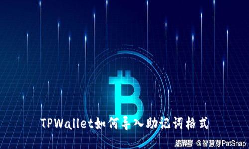 TPWallet如何导入助记词格式