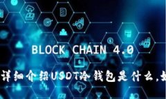 USDT冷钱包官网：为您详细