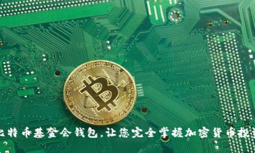 探究新加坡比特币基金会钱包，让您完全掌握加密货币投资的核心武器