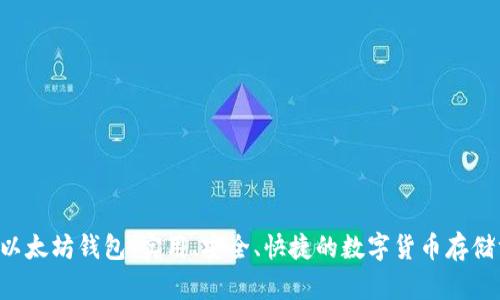 Eth以太坊钱包：实用、安全、快捷的数字货币存储方式