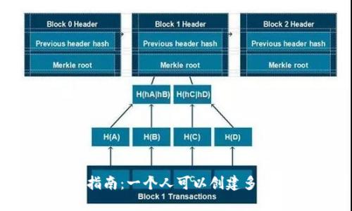 TP钱包用户指南：一个人可以创建多少个TP钱包？