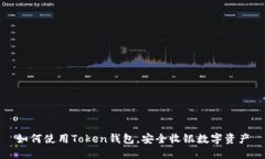 如何使用Token钱包，安全收