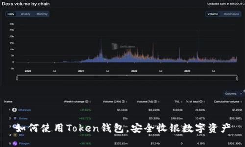 如何使用Token钱包，安全收银数字资产