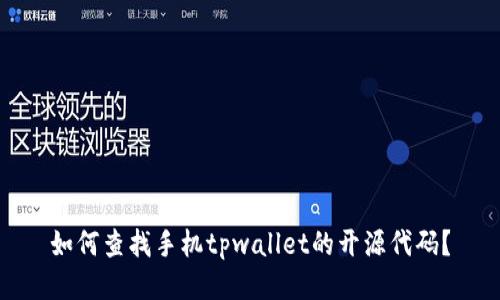 如何查找手机tpwallet的开源代码？