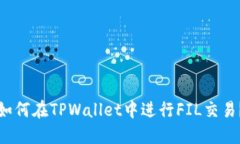 如何在TPWallet中进行FIL交易