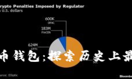 远古之时的比特币钱包：探索历史上最早的比特币钱包