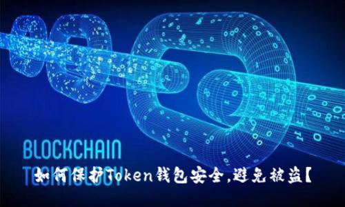 如何保护Token钱包安全，避免被盗？