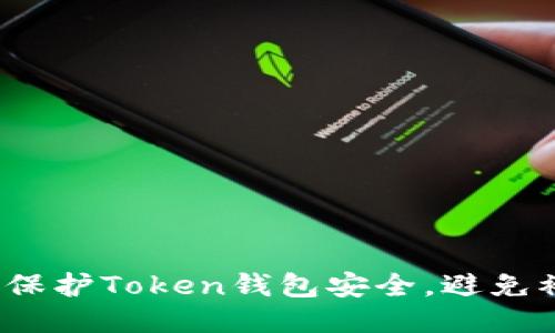 如何保护Token钱包安全，避免被盗？