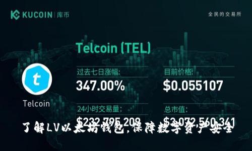 了解LV以太坊钱包，保障数字资产安全