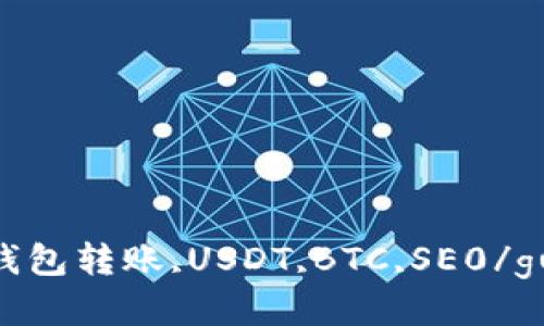 imtoken钱包转账,USDT,BTC,SE0/guanjianci