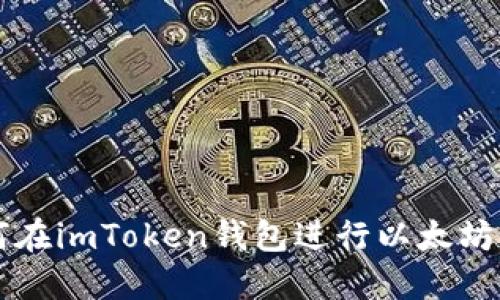 如何在imToken钱包进行以太坊交易