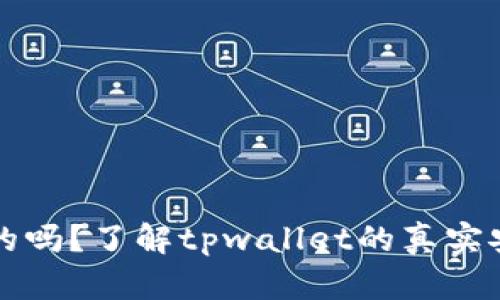 tpwallet是安全的吗？了解tpwallet的真实安全性和使用方法