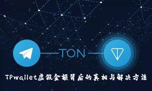 TPwallet虚假金额背后的真相与解决方法