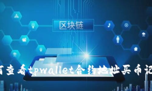 如何查看tpwallet合约地址买币记录？