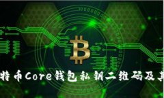 了解比特币Core钱包私钥二