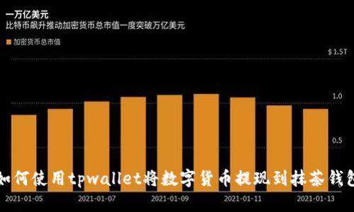 如何使用tpwallet将数字货币提现到抹茶钱包