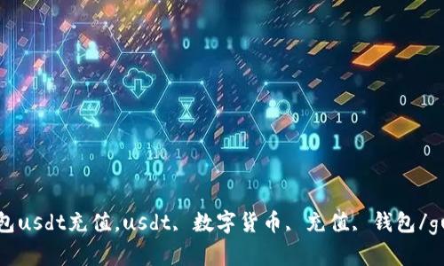 小金库钱包usdt充值，usdt, 数字货币, 充值, 钱包/guanjianci