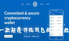 了解TPWallet：一款颠覆传统