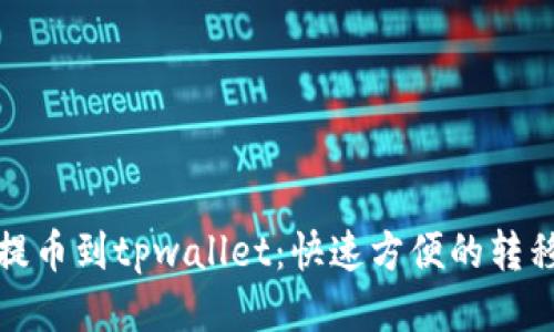 抹茶提币到tpwallet：快速方便的转移流程