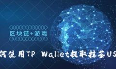 如何使用TP Wallet提取抹茶