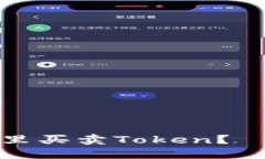 如何在钱包里买卖Token？—