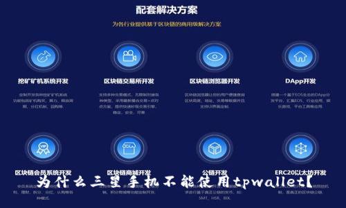 为什么三星手机不能使用tpwallet？