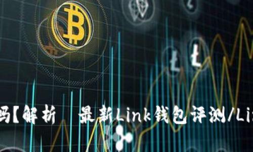 Link钱包是安全可靠的吗？解析｜最新Link钱包评测/Link钱包是安全可靠的吗？