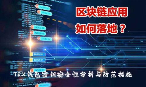 TRX钱包密钥安全性分析与防范措施