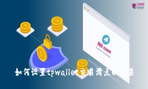 如何设置tpwallet交易滑点以交易