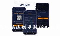 imToken钱包快速提币到TRX，