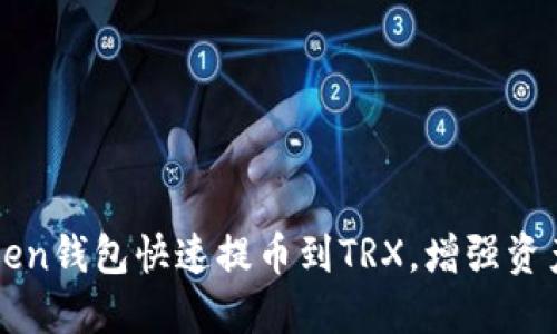 imToken钱包快速提币到TRX，增强资产安全