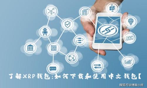 了解XRP钱包：如何下载和使用中文钱包？