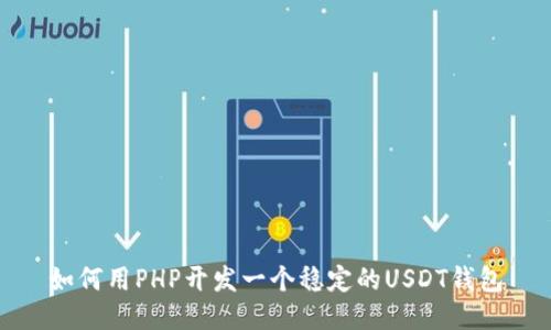 如何用PHP开发一个稳定的USDT钱包