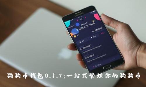 狗狗币钱包0.1.7：一站式管理你的狗狗币