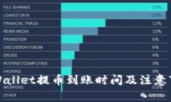 TPWallet提币到账时间及注意