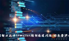 如何解决火币TPWallet转错通