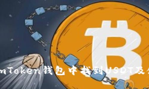 如何在imToken钱包中找到USDT及使用方法