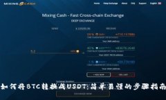 如何将BTC转换成USDT：简单