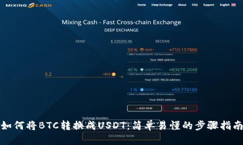 如何将BTC转换成USDT：简单易懂的步骤指南