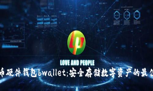 比特币硬件钱包bwallet：安全存储数字资产的最佳选择