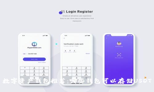 数字资产钱包推荐：哪些钱包可以存储USDT