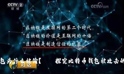 比特币钱包为什么被偷？——探究比特币钱包被攻击的常见原因