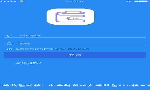 RPC以太坊钱包对接: 全面解析以太坊钱包RPC接口对接技术