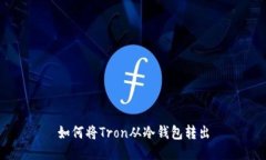 如何将Tron从冷钱包转出