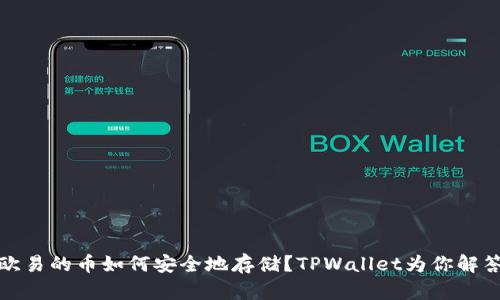 欧易的币如何安全地存储？TPWallet为你解答