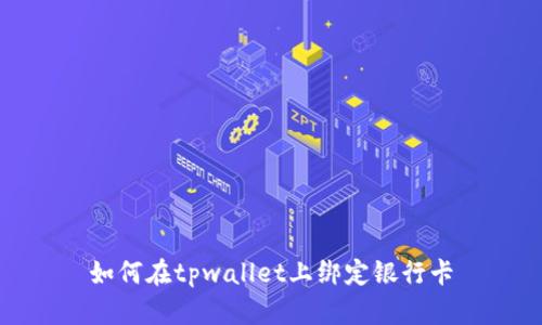 如何在tpwallet上绑定银行卡