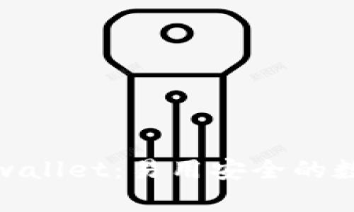 以太坊钱包 mywallet：易用安全的数字资产管理工具