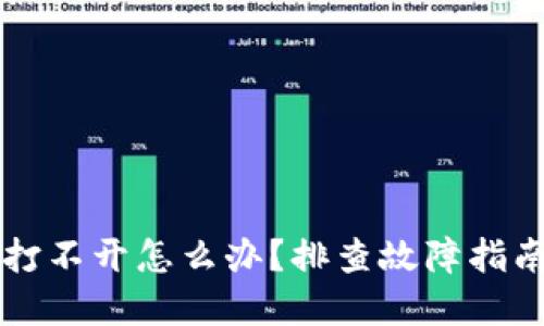 以太坊钱包打不开怎么办？排查故障指南和解决方案